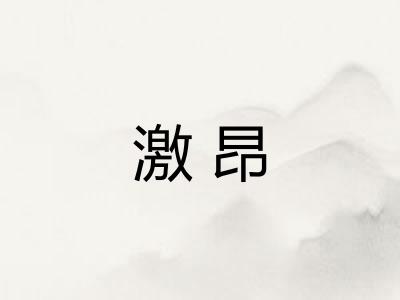 激昂