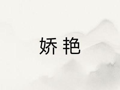 娇艳