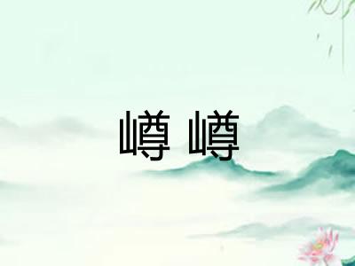 嶟嶟