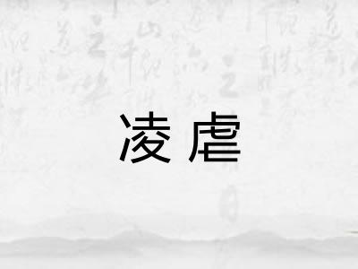 凌虐