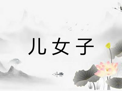 儿女子