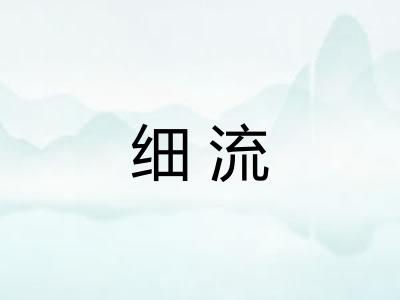 细流