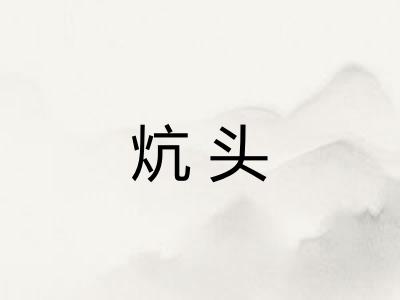 炕头
