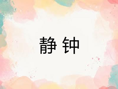 静钟