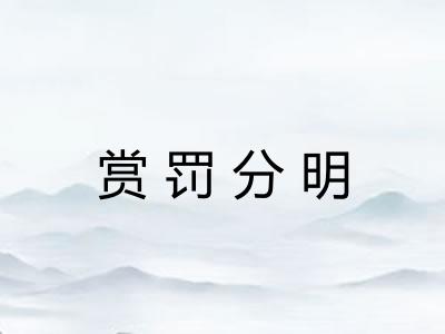赏罚分明