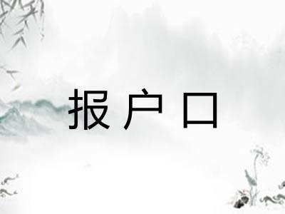 报户口