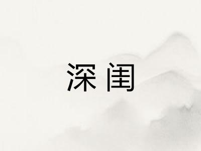 深闺