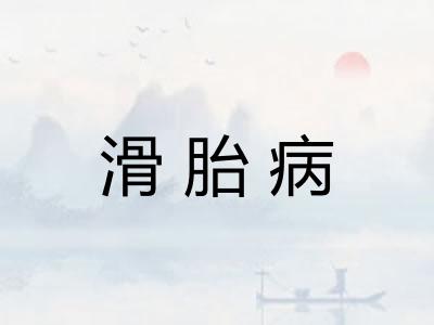 滑胎病