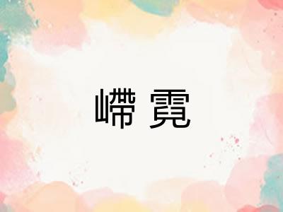 嵽霓