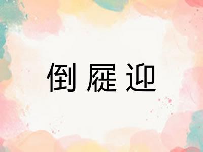 倒屣迎