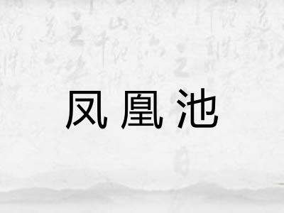 凤凰池