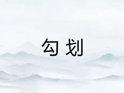勾划