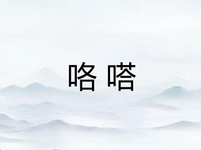 咯嗒