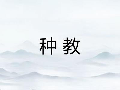种教