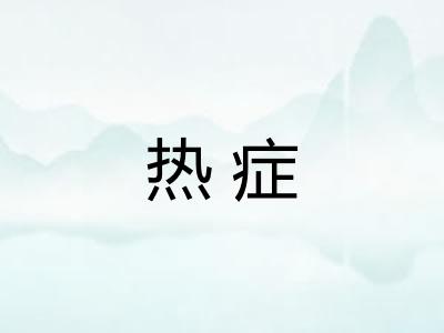 热症