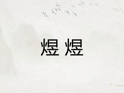 煜煜