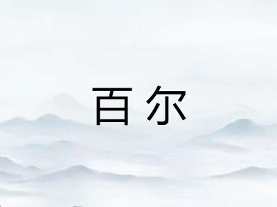 百尔