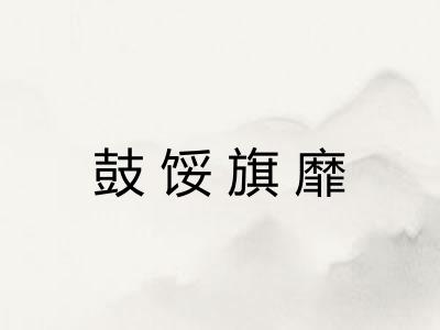 鼓馁旗靡