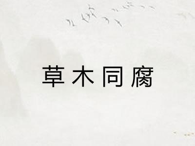 草木同腐