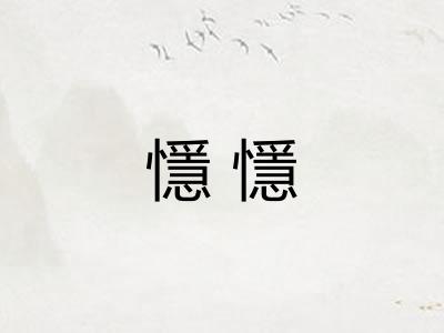 懚懚