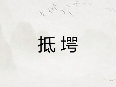 抵堮
