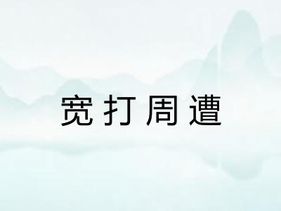 宽打周遭