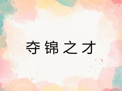 夺锦之才