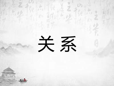 关系