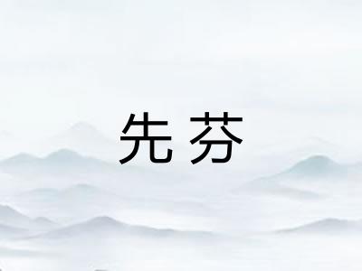 先芬
