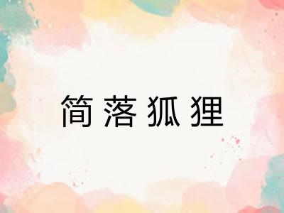 简落狐狸
