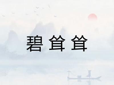 碧耸耸