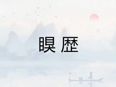 瞁歴