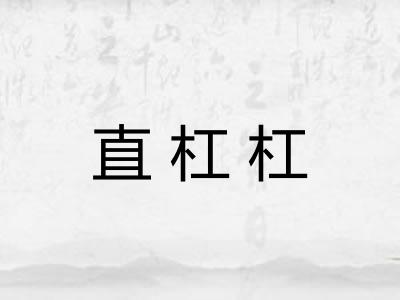 直杠杠