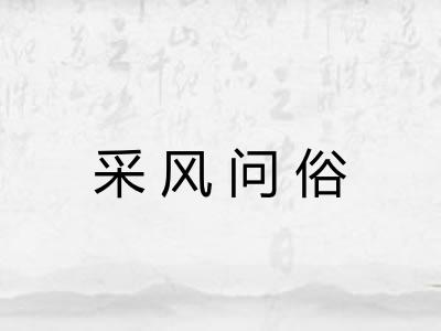 采风问俗
