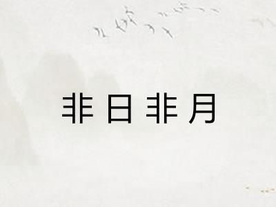非日非月