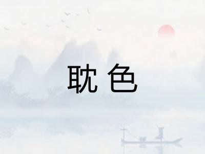 耽色