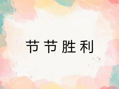 节节胜利