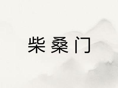 柴桑门