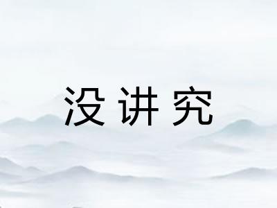 没讲究