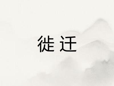 徙迁