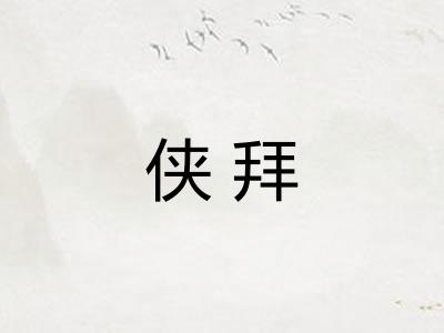 侠拜