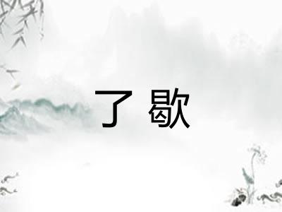 了歇