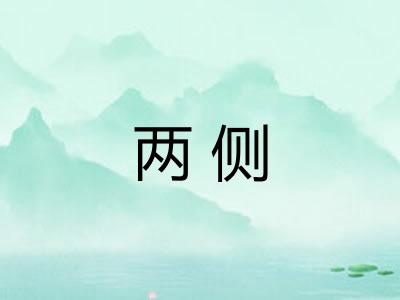 两侧