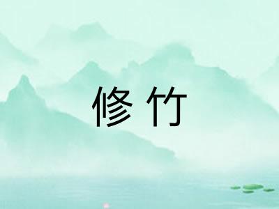 修竹
