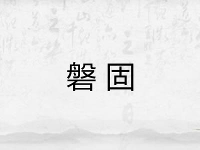 磐固