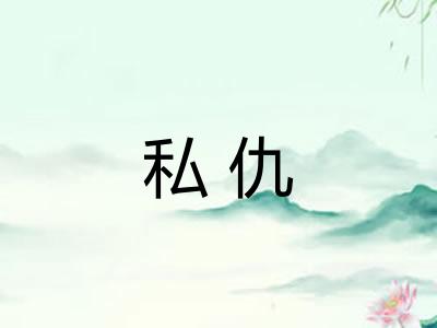 私仇