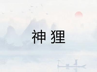 神狸