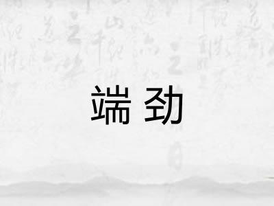 端劲