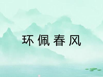 环佩春风