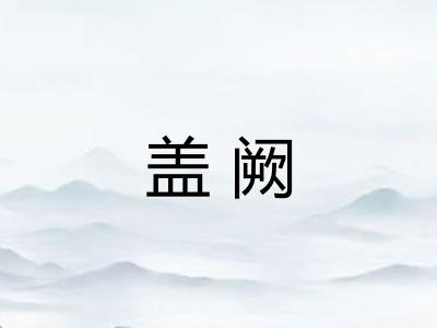 盖阙